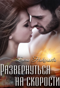 Книга Развернуться на скорости на ReadRate.com книга Развернуться на скорости