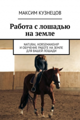 книга Работа с лошадью на земле. Natural Horsemanship и обучение работе на земле для вашей лошади