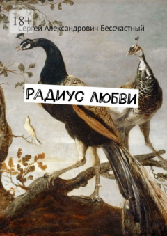 Книга Радиус любви на ReadRate.com книга Радиус любви