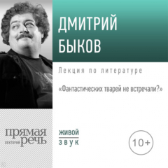Книга Лекция «Фантастических тварей не встречали» на ReadRate.com книга Лекция «Фантастических тварей не встречали»