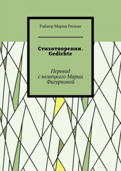 Книга Стихотворения. Gedichte на ReadRate.com книга Стихотворения. Gedichte