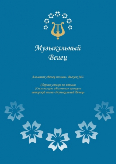 Книга Альманах «Венец поэзии». Выпуск №7. Сборник стихов по итогам Ульяновского областного конкурса авторской песни «Музыкальный Венец» на ReadRate.com книга Альманах «Венец поэзии». Выпуск №7. Сборник стихов по итогам Ульяновского областного конкурса авторской песни «Музыкальный Венец»