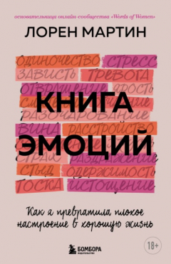 Книга Книга эмоций. Как я превратила плохое настроение в хорошую жизнь на ReadRate.com книга Книга эмоций. Как я превратила плохое настроение в хорошую жизнь