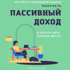 Книга Как уйти с нелюбимой работы, получать пассивный доход и начать жить жизнью мечты на ReadRate.com книга Как уйти с нелюбимой работы, получать пассивный доход и начать жить жизнью мечты