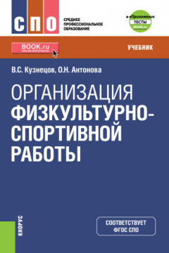 Книга Организация физкультурно-спортивной работы и еПриложение. (СПО). Учебник. на ReadRate.com книга Организация физкультурно-спортивной работы и еПриложение. (СПО). Учебник.