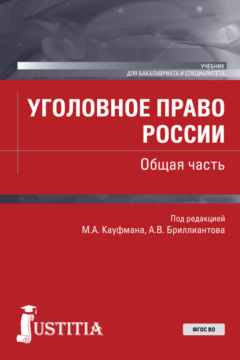 Книга Уголовное право России. Общая часть. (Бакалавриат, Специалитет). Учебник. на ReadRate.com книга Уголовное право России. Общая часть. (Бакалавриат, Специалитет). Учебник.