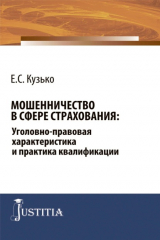 книга Мошенничество в сфере страхования: уголовно-правовая характеристика и практика квалификации. (Аспирантура, Магистратура). Монография.