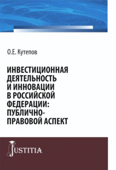 Книга Инвестиционная деятельность и инновации в Российской Федерации: публично-правовой аспект. (Бакалавриат, Магистратура). Монография. на ReadRate.com книга Инвестиционная деятельность и инновации в Российской Федерации: публично-правовой аспект. (Бакалавриат, Магистратура). Монография.