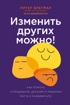 Книга Изменить других можно! Как помочь сотрудникам, друзьям и любимым расти и развиваться на ReadRate.com книга Изменить других можно! Как помочь сотрудникам, друзьям и любимым расти и развиваться