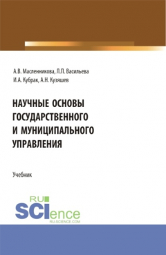 Книга Научные основы государственного и муниципального управления. (Бакалавриат, Магистратура). Учебник. на ReadRate.com книга Научные основы государственного и муниципального управления. (Бакалавриат, Магистратура). Учебник.