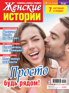 книга Женские истории №10/2022