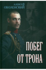 книга Побег от трона