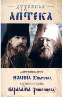 Книга Духовная аптека митрополита Иоанна (Сычева) на ReadRate.com книга Духовная аптека митрополита Иоанна (Сычева)