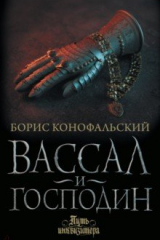 Книга Вассал и господин на ReadRate.com книга Вассал и господин