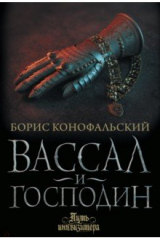 книга Вассал и господин