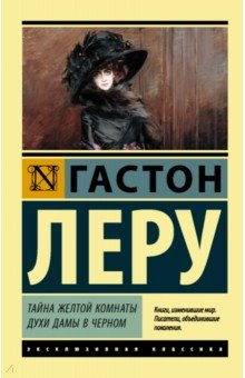 Книга Тайна Желтой комнаты. Духи Дамы в черном на ReadRate.com книга Тайна Желтой комнаты. Духи Дамы в черном