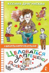 книга Целоваться запрещено! Рассказы про школьников