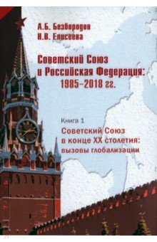Книга Советский Союз в конце XX столетия. Вызовы глобализации на ReadRate.com книга Советский Союз в конце XX столетия. Вызовы глобализации
