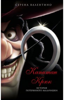 Книга Капитан Крюк. История потерянного мальчишки на ReadRate.com книга Капитан Крюк. История потерянного мальчишки