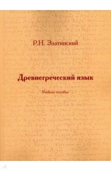 Книга Древнегреческий язык. Учебное пособие на ReadRate.com книга Древнегреческий язык. Учебное пособие