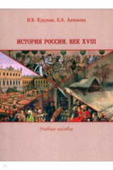Книга История России. Век XVIII. Учебное пособие на ReadRate.com книга История России. Век XVIII. Учебное пособие