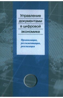 Книга Управление документами в цифровой экономике на ReadRate.com книга Управление документами в цифровой экономике
