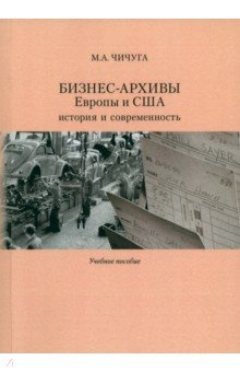 Книга Бизнес-архивы Европы и США. История и современность на ReadRate.com книга Бизнес-архивы Европы и США. История и современность