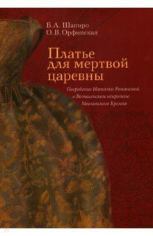 Книга Платье для мертвой царевны. Погребение Натальи Романовой в Вознесенском некрополе Московского Кремля на ReadRate.com книга Платье для мертвой царевны. Погребение Натальи Романовой в Вознесенском некрополе Московского Кремля