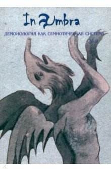 Книга In Umbra. Демонология как семиотическая система. Выпуск 9 на ReadRate.com книга In Umbra. Демонология как семиотическая система. Выпуск 9