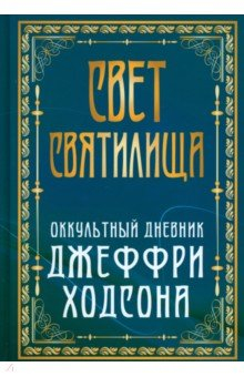 Книга Свет Святилища. Оккультный дневник Джеффри Ходсона на ReadRate.com книга Свет Святилища. Оккультный дневник Джеффри Ходсона