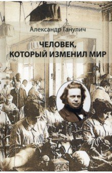 Книга Человек, который изменил мир на ReadRate.com книга Человек, который изменил мир