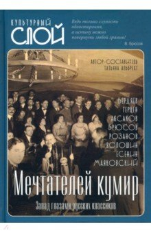 Книга Мечтателей кумир. Запад глазами русских классиков на ReadRate.com книга Мечтателей кумир. Запад глазами русских классиков