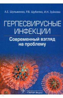 Книга Герпесвирусные инфекции. Cовременный взгляд на проблему на ReadRate.com книга Герпесвирусные инфекции. Cовременный взгляд на проблему