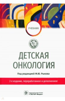 Книга Детская онкология. Учебник на ReadRate.com книга Детская онкология. Учебник