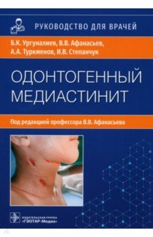 Книга Одонтогенный медиастинит. Этиология, патогенез, клиника, диагностика, лечение. Руководство на ReadRate.com книга Одонтогенный медиастинит. Этиология, патогенез, клиника, диагностика, лечение. Руководство
