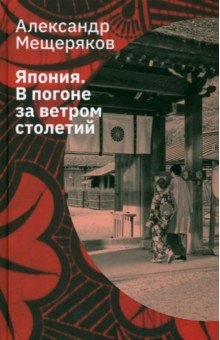 Книга Япония. В погоне за ветром столетий на ReadRate.com книга Япония. В погоне за ветром столетий