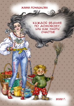 Книга Каждой ведьме по домовому, или Как найти счастье на ReadRate.com книга Каждой ведьме по домовому, или Как найти счастье