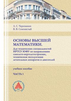 Книга Основы высшей математики. Для технических специальностей ИРТСУ ЮФУ по направлениям самолето-вертолетостроение, техническая эксплуатация летательных аппаратов и двигателей. Часть 1 на ReadRate.com книга Основы высшей математики. Для технических специальностей ИРТСУ ЮФУ по направлениям самолето-вертолетостроение, техническая эксплуатация летательных аппаратов и двигателей. Часть 1