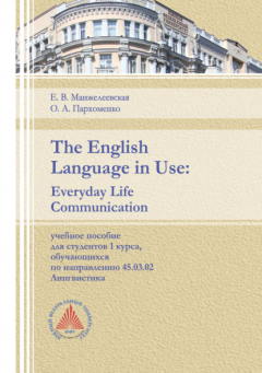 Книга The English Language in Use. Everyday Life Communication на ReadRate.com книга The English Language in Use. Everyday Life Communication