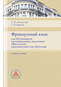 Книга Французский язык для обучающихся по направлению подготовки «Филология». Продвинутый этап обучения на ReadRate.com книга Французский язык для обучающихся по направлению подготовки «Филология». Продвинутый этап обучения