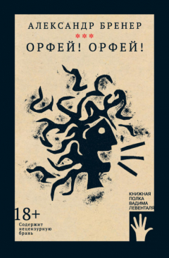 Книга Орфей! Орфей! на ReadRate.com книга Орфей! Орфей!