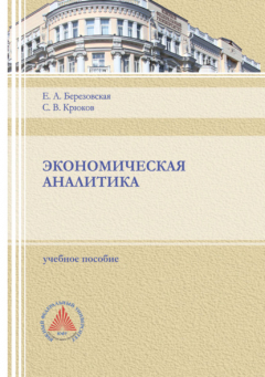 Книга Экономическая аналитика. на ReadRate.com книга Экономическая аналитика.