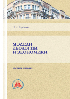Книга Модели экологии и экономики на ReadRate.com книга Модели экологии и экономики