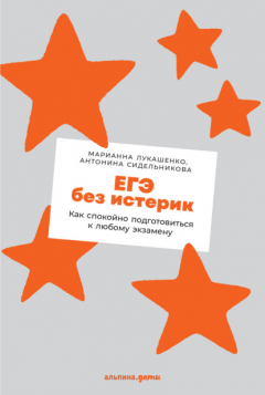Книга ЕГЭ без истерик. Как спокойно подготовиться к любому экзамену на ReadRate.com книга ЕГЭ без истерик. Как спокойно подготовиться к любому экзамену