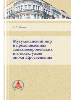 Книга Мусульманский мир в представлениях западноевропейских интеллектуалов эпохи Просвещения на ReadRate.com книга Мусульманский мир в представлениях западноевропейских интеллектуалов эпохи Просвещения