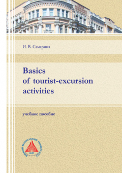 книга Basics of tourist-excursion activities