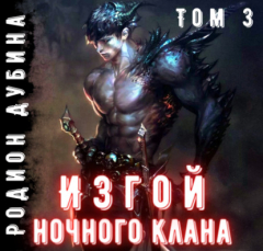 Книга Изгой ночного клана (том 3) на ReadRate.com книга Изгой ночного клана (том 3)