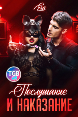 книга Послушание и наказание