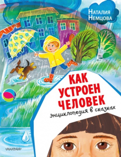 Книга Как устроен человек. Энциклопедия в сказках на ReadRate.com книга Как устроен человек. Энциклопедия в сказках