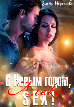 Книга С Новым годом, Алекс-секс! на ReadRate.com книга С Новым годом, Алекс-секс!